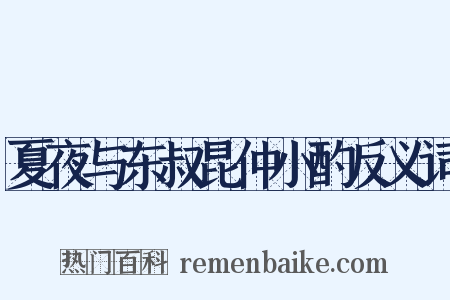 夏夜与东叔昆仲小酌反义词是什么意思的图片